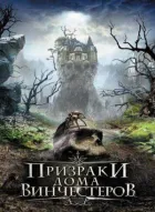 Привиди дому Вінчестерів онлайн безкоштовно