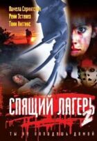 Сплячий табір 2 онлайн безкоштовно