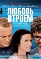 Кохання утрьох онлайн безкоштовно