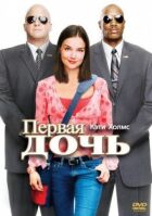 Перша дочка онлайн безкоштовно