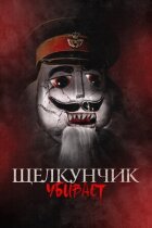 Щелкунчик убивает онлайн безкоштовно