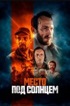 Місце під сонцем онлайн безкоштовно