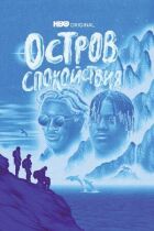 Острів спокою онлайн безкоштовно