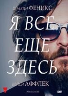 Я все ще тут. онлайн безкоштовно