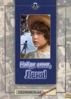 Найди меня, Леня! онлайн безкоштовно