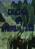 Казка про старе відлуння онлайн безкоштовно