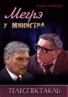 Мегре у міністра онлайн безкоштовно