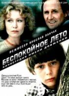 Неспокійне літо онлайн безкоштовно