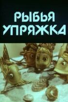 Риб'яча упряжка онлайн безкоштовно