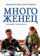 Багатоженець онлайн безкоштовно