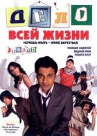 Справа всього життя онлайн безкоштовно