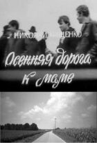 Осіння дорога до мами онлайн безкоштовно