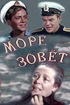 Море кличе онлайн безкоштовно