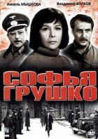 Софія Грушко онлайн безкоштовно
