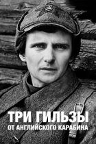 Три гільзи від англійського карабіна онлайн безкоштовно