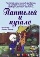 Пантелей і опудало онлайн безкоштовно