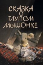 Казка про дурне мишеня онлайн безкоштовно