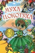 Муха-цокотуха онлайн безкоштовно