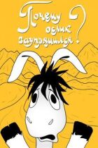 Чому ослик заупрямився? онлайн безкоштовно