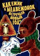 Як їжачок і ведмежа зустрічали Новий рік онлайн безкоштовно