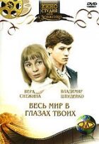 Весь світ в очах твоїх онлайн безкоштовно