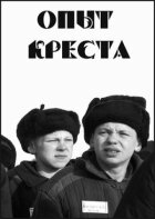 Досвід хреста онлайн безкоштовно