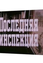 Остання інспекція онлайн безкоштовно