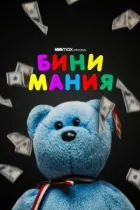Шапочна манія онлайн безкоштовно