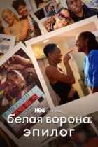 Біла ворона: Епілог онлайн безкоштовно