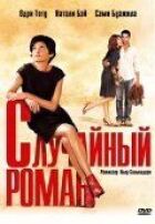 Випадковий роман онлайн безкоштовно