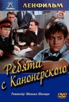 Хлопці з консервного заводу онлайн безкоштовно