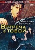 Зустріч із тобою онлайн безкоштовно