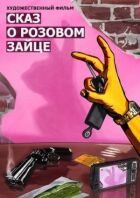 Сказ о розовом зайце онлайн безкоштовно