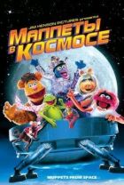 Маппети в космосі онлайн безкоштовно