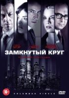 Замкнуте коло онлайн безкоштовно