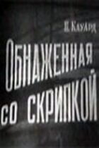 Оголена зі скрипкою онлайн безкоштовно