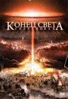 Кінець світу: Наднова онлайн безкоштовно