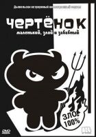 Чортеня онлайн безкоштовно