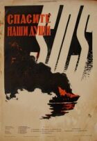 Спаси наші душі онлайн безкоштовно