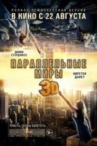 Паралельні світи онлайн безкоштовно