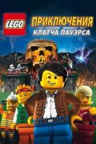 Lego: Пригоди Клатча Пауерса онлайн безкоштовно