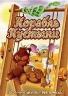 Корабель пустелі онлайн безкоштовно