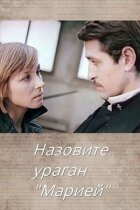 Назвіть ураган "Марія" онлайн безкоштовно