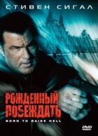 Народжений перемагати онлайн безкоштовно