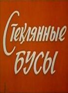 Скляне намисто онлайн безкоштовно