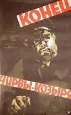 Кінець Чирви-Козиря онлайн безкоштовно