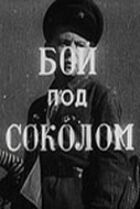 Бій під Соколом онлайн безкоштовно