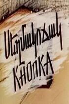 Кнопка онлайн безкоштовно
