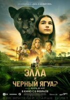 Елла і чорний ягуар онлайн безкоштовно