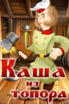 Каша з сокири онлайн безкоштовно
